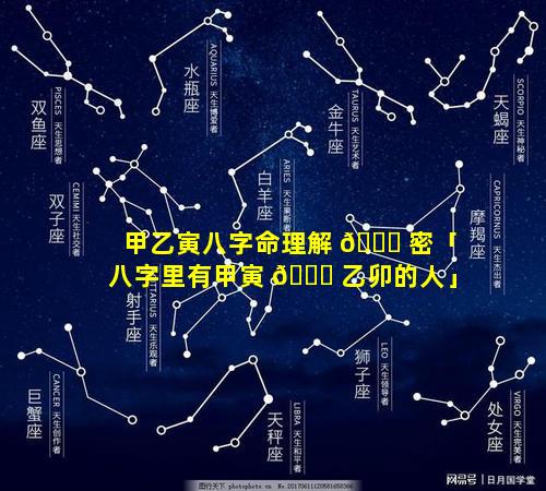 甲乙寅八字命理解 🕊 密「八字里有甲寅 🐈 乙卯的人」